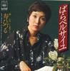7inch Record HIZURU KOTOBUKI - Bara Versailles / Soha Bara No Hana 06SH25 CBS SONY 1976 Japan Japanese Pop/Rock Used