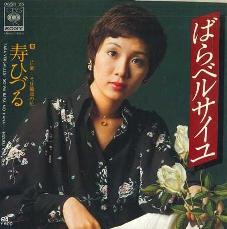 

7inch Record HIZURU KOTOBUKI - Bara Versailles / Soha bara no hana 06SH25 CBS SONY 1976 Japan Japanese Pop/Rock Used