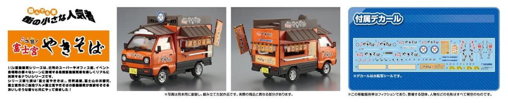 AOSHIMA Mobile Sales Series Fujinomiya Yakisoba Kunststoffmodell 1/24 Nr. 7