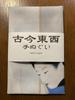 Tenugui (Japanese hand towel) from all times and places: Uemura Shōen, Late Autumn