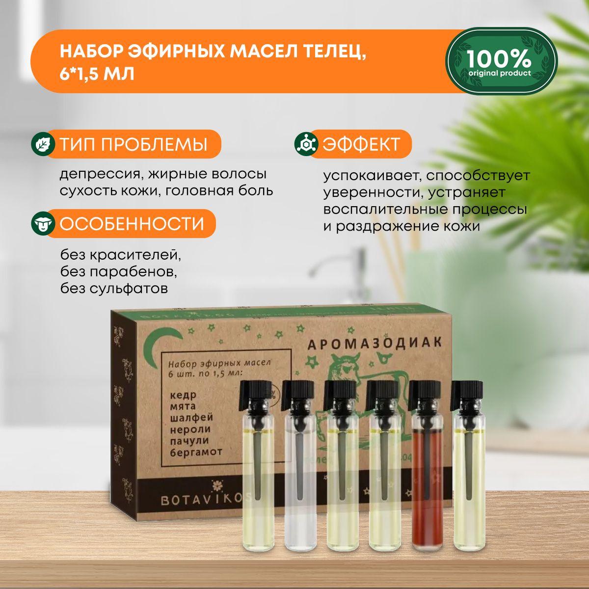

Набор эфирных масел Botavikos,Телец 100%, 6*1.5 мл