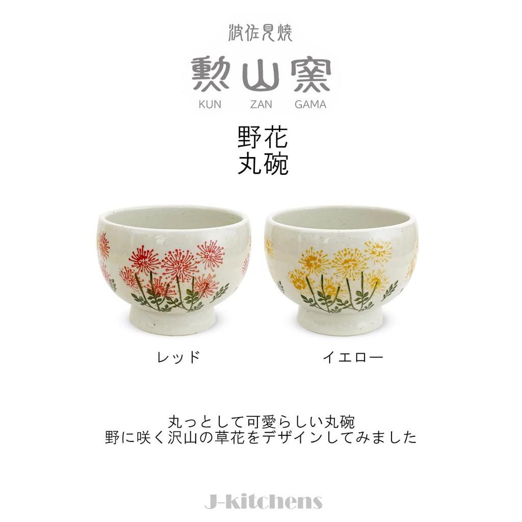Isaozan Kiln Soup Bowl Pair for Drinking and Eating Free Round Bowl 350cc Hasami Ware Made in Japan Wildflower J-kitchens (Yellow Red)