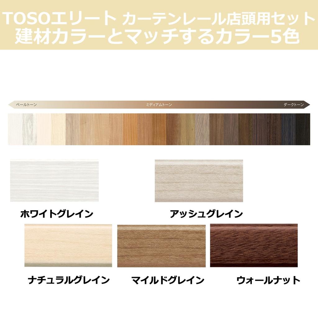 Toso Elite Curtain Rail, Double, Store Use Set, 2.73m, Ash Grain, Quiet, Wood Grain, Standard Length, Made in Japan, Product Number: 30009821