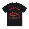 Japanese Fish Tsukiji Market Funny Meme T Shirt Men Women Vintage Harajuku Fashion T-shirts Summer 100% Cotton Oversized T-shirt