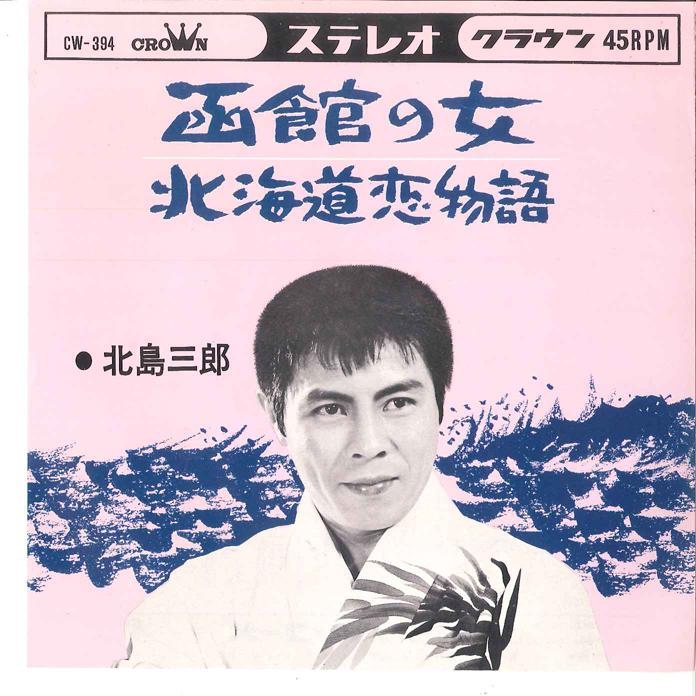 

7inch Record SABURO KITAJIMA - Hakodate No Onna/ Hokkaido Koimonog CW394 CROWN 1965 Japan Japanese Enka/Traditional Used