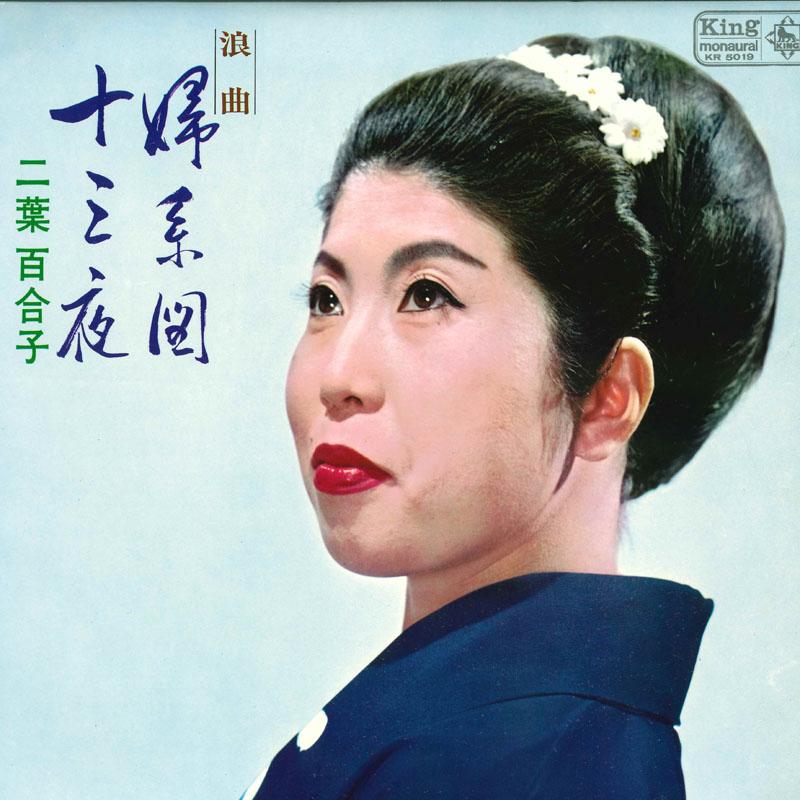 

LP Record YURIKO FUTABA - Roukyoku onnakeizu jusanya KR5019 KING 1966 Japan Japanese Enka/Traditional Used