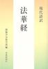 Modern Translation of the Lotus Sutra