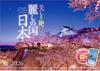 Photo Studio Calendar Beautiful Japan 2026 Landscape Calendar Holder Includes 12 Smartphone Wallpapers Wall-Mounted [Clear Included, 300x420]