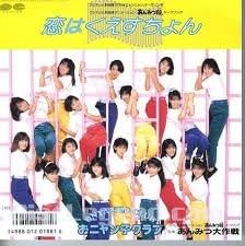 

7inch Record ONYANKO CLUB - Koi Wa Question / Anmitsu Daisakuse 7A0646PROMO CANYON 1986 Japan Japanese Pop/Rock Used