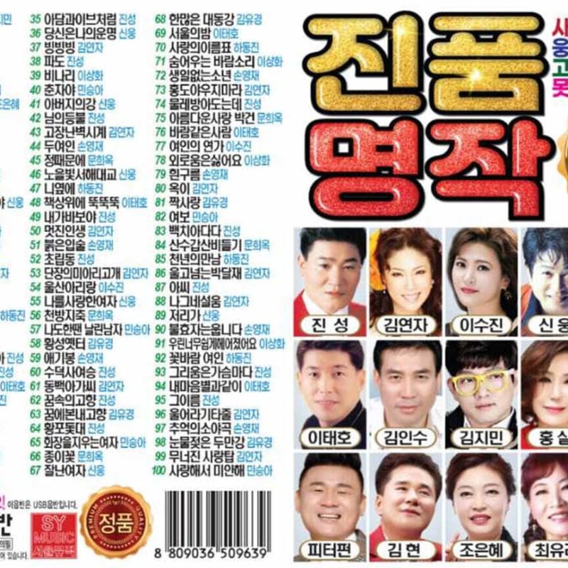 

[USB] 100 Genuine Masterpiece Trot Songs USB