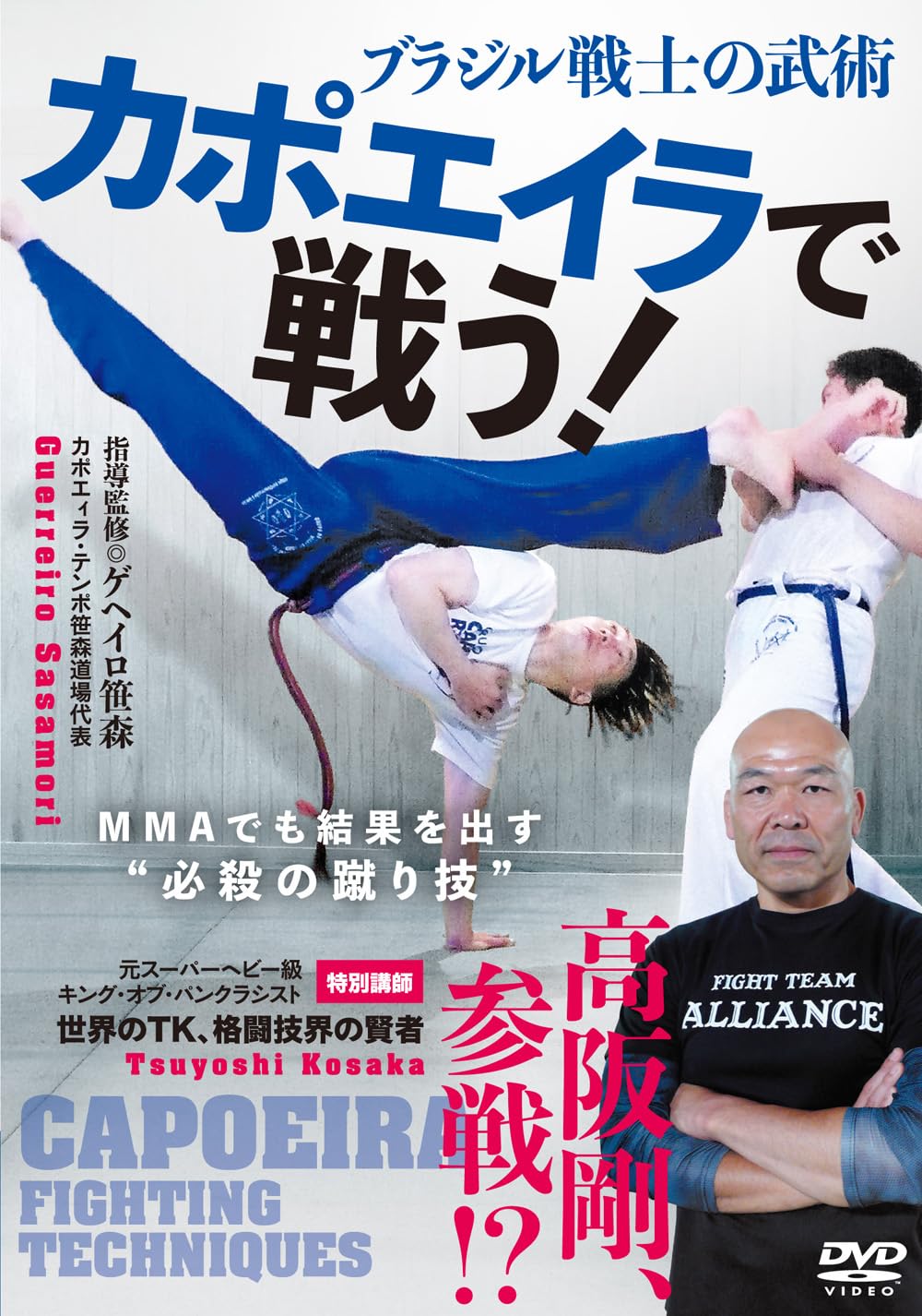 

Martial arts of Brazilian warriors with kicking that produces results even in MMA [Fighting Capoeira! ] “Deadly technique” [DVD]