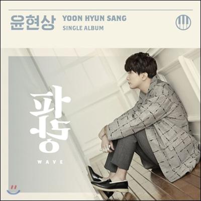 Yoon Hyun-sang - Blue : WAVE