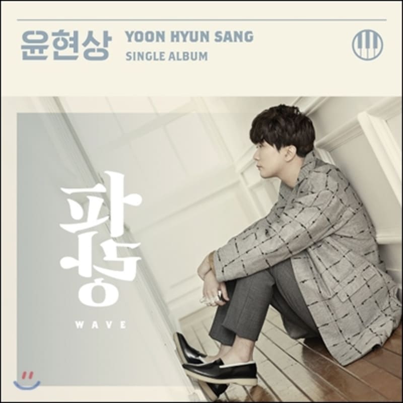 Yoon Hyun-sang - Blue : WAVE