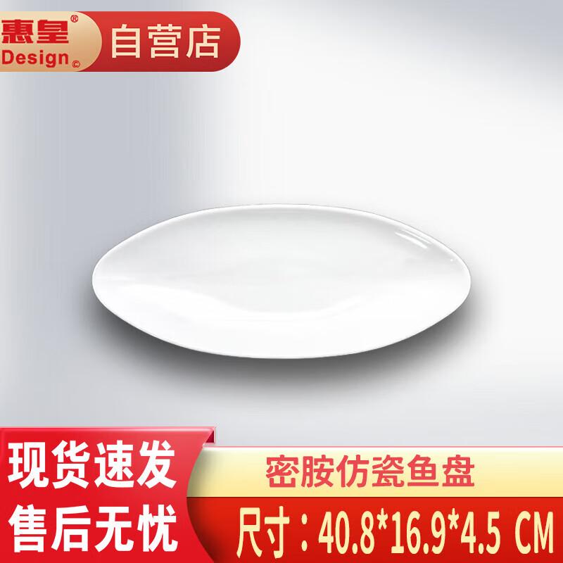 Huihuang White Melamine Oval Fish Serving Platter
