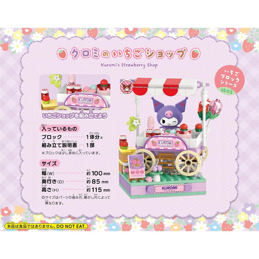 Onda Blocks Sanrio Toy Strawberry Shop KEEPPLAY Educational Toy Assembly Cute Plastic for Kids Sb03 Kuromi's