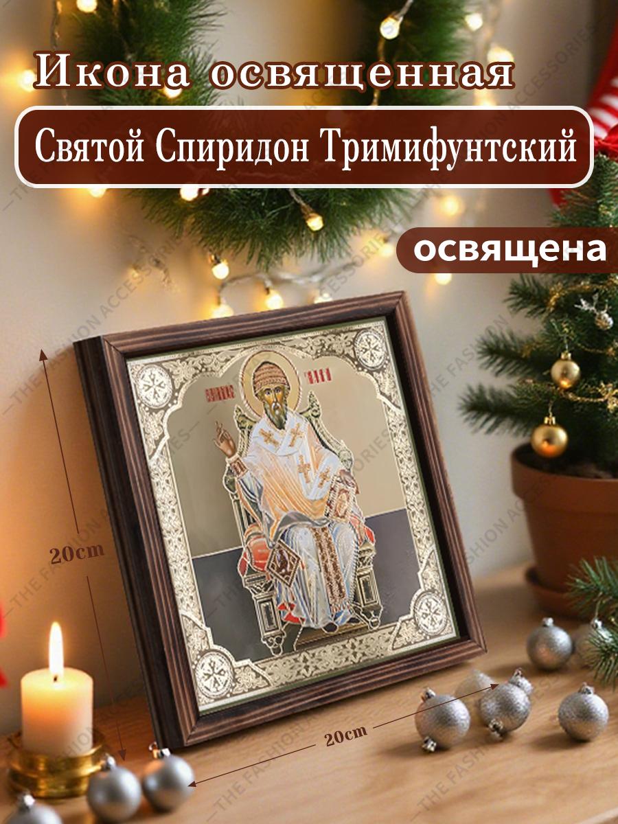 

Декоративная роспись православных икон, Освященная икона Святитель Спиридон Тримифунтский , Роспись фоторамки, Христианское настенное искусство, 20см*20см, Духовный подарок 20