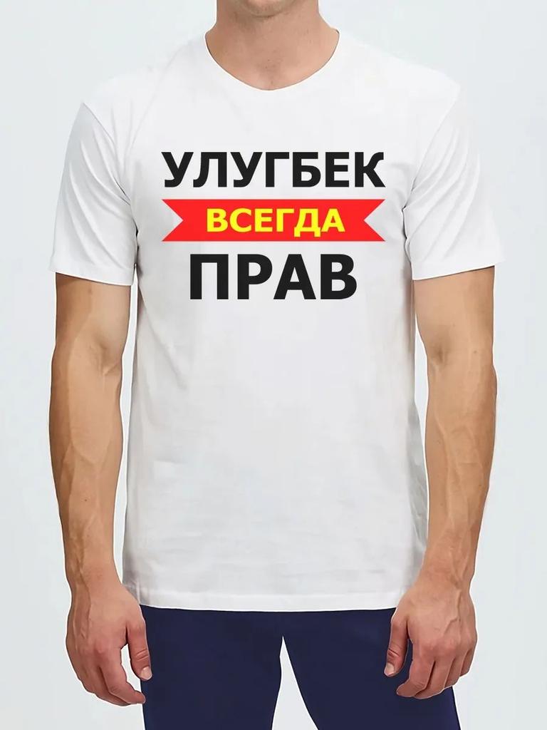 T-Shirt Ulugbek Is Always Right/gift with name/T-Shirt