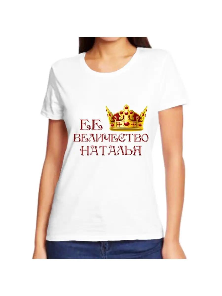 Natalia joke T-shirt with a name and inscription as a gift XL