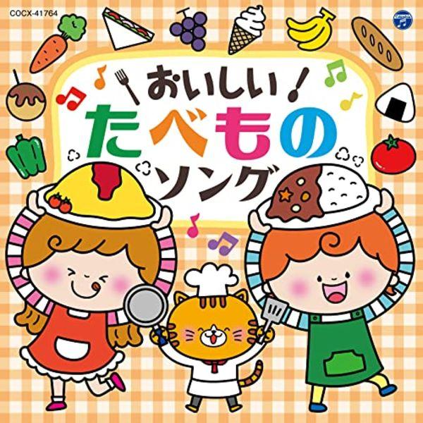 [CD] Delizioso! Canzone gastronomica [Columbia Kids] Goditi il ​​tempo per il riso e gli spuntini NOVITÀ
