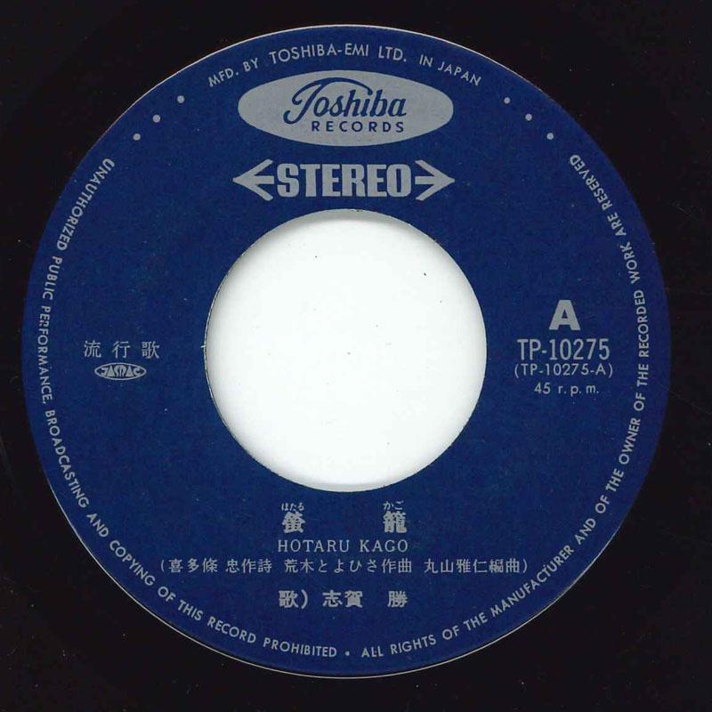

7inch Record MASARU SHIGA - Hotarukago TP10275 TOSHIBA Japan Japanese Pop/Rock