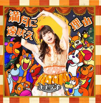 CD NANA LAND, MAI KOHINATA, KAN FURUYA - Mangetsu Ni tooboe(Type-C Kohinatam COCA17478 Japan ObiJapanese Pop/Rock Used
