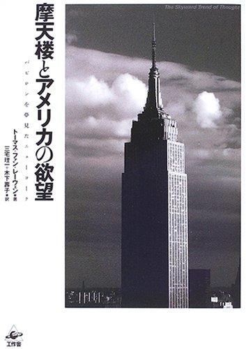 Skyscrapers and American Desire: New York Dreaming of Babylon