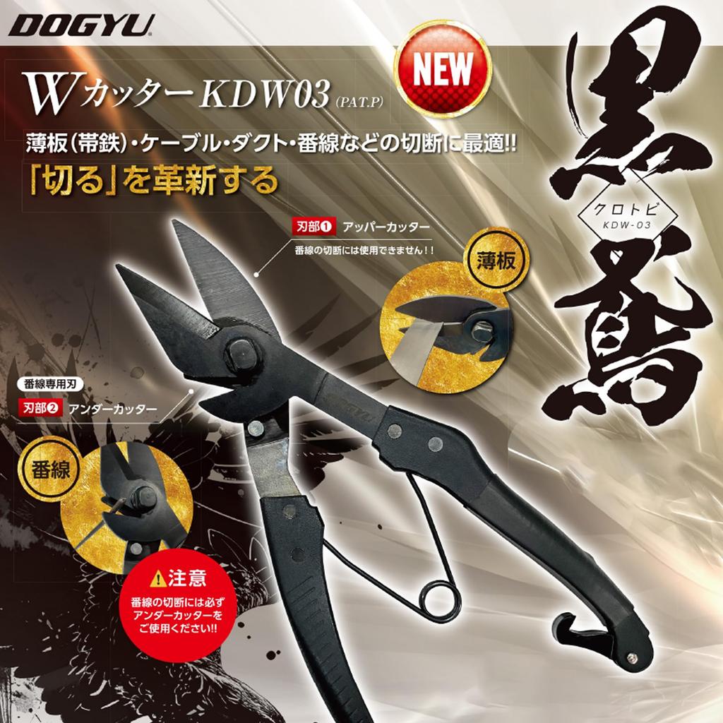Togyu Sangyo W Cutter Kurotobi for Cutting Steel and Coated Total Length KDW03 W-Blade, Bands, Cables, Wires, 225mm,