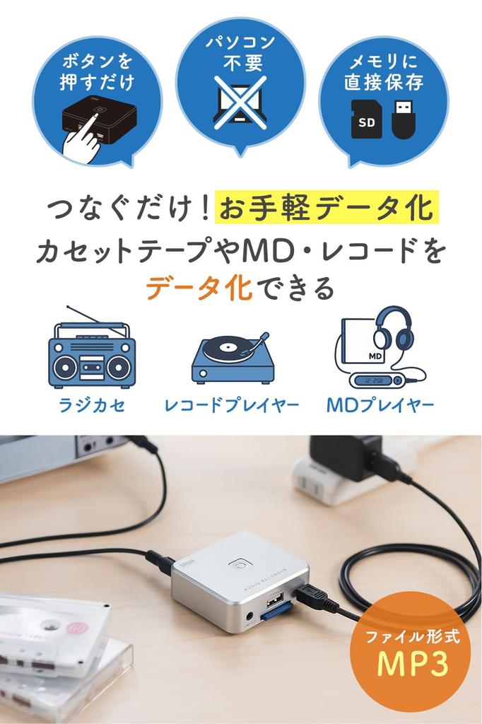 Sanwa Direct Audio No Computer Analog Audio Memory MP3 Mini External Capture, Required, Digitization, SD/USB Storage, Cassette/MD/Record Converter,