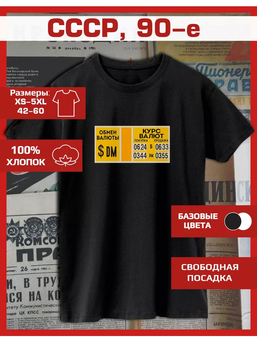 T-shirt with USSR print in the 90s Currency exchange S