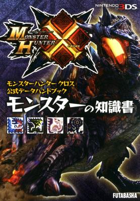 Monster Hunter Cross Official Data Handbook: Monster Knowledge Book (Capcom Strategy Guidebook Series)