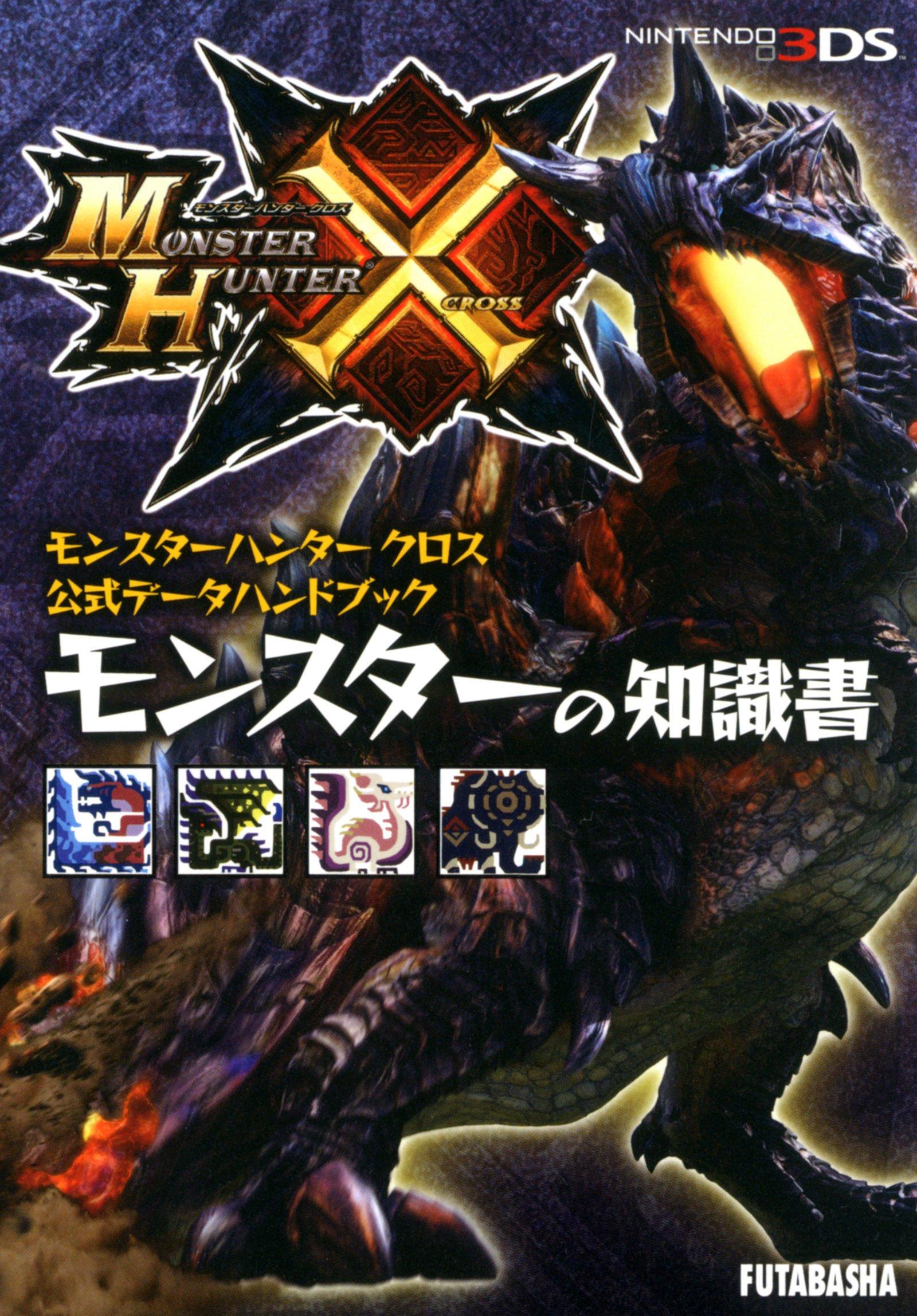 Monster Hunter Cross Официальный справочник данных: Книга знаний о монстрах (Серия путеводителей по стратегиям Capcom)