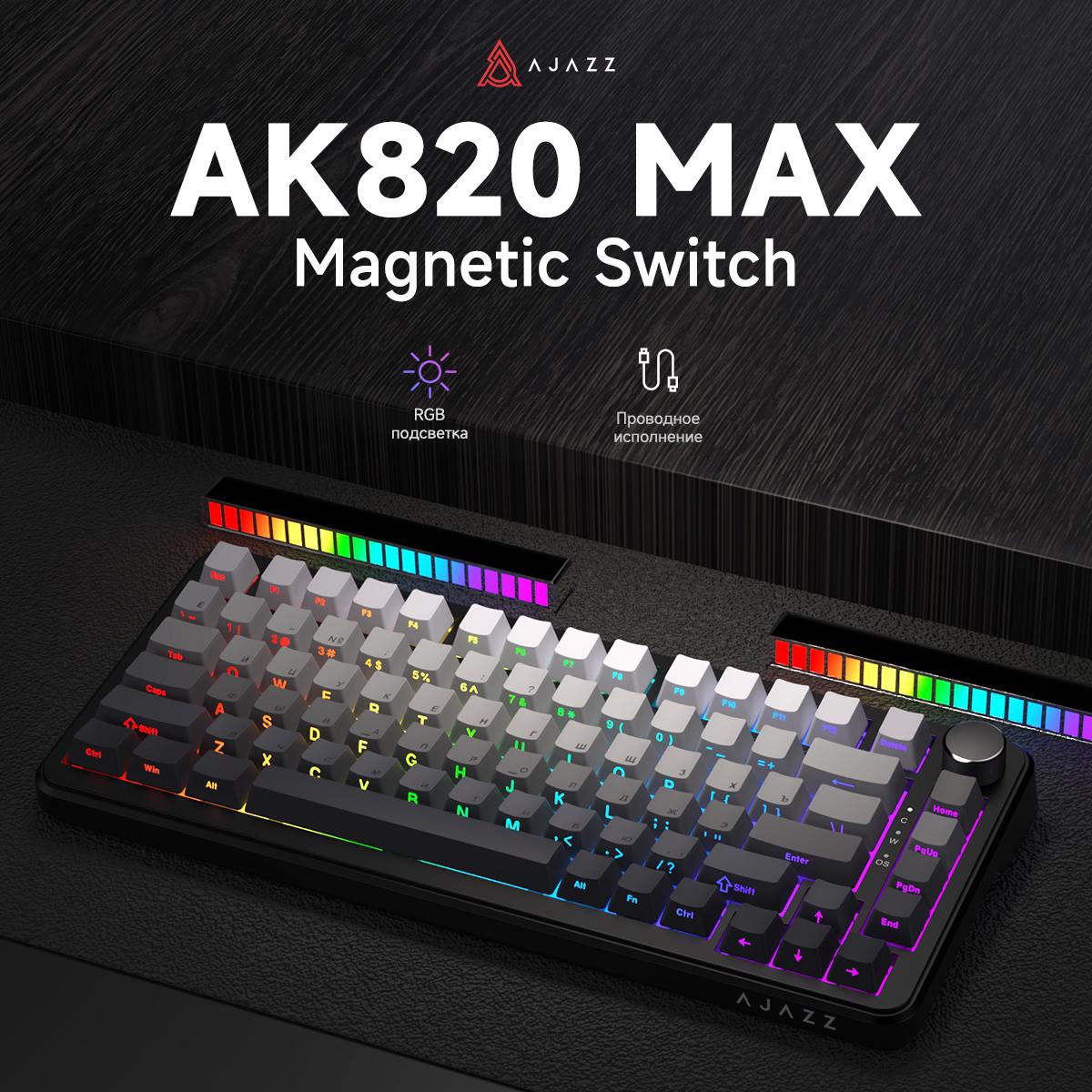 

Игровая клавиатура AJAZZ AK820 MAX с RGB-подсветкой, проводная клавиатура Magnetic switch серый