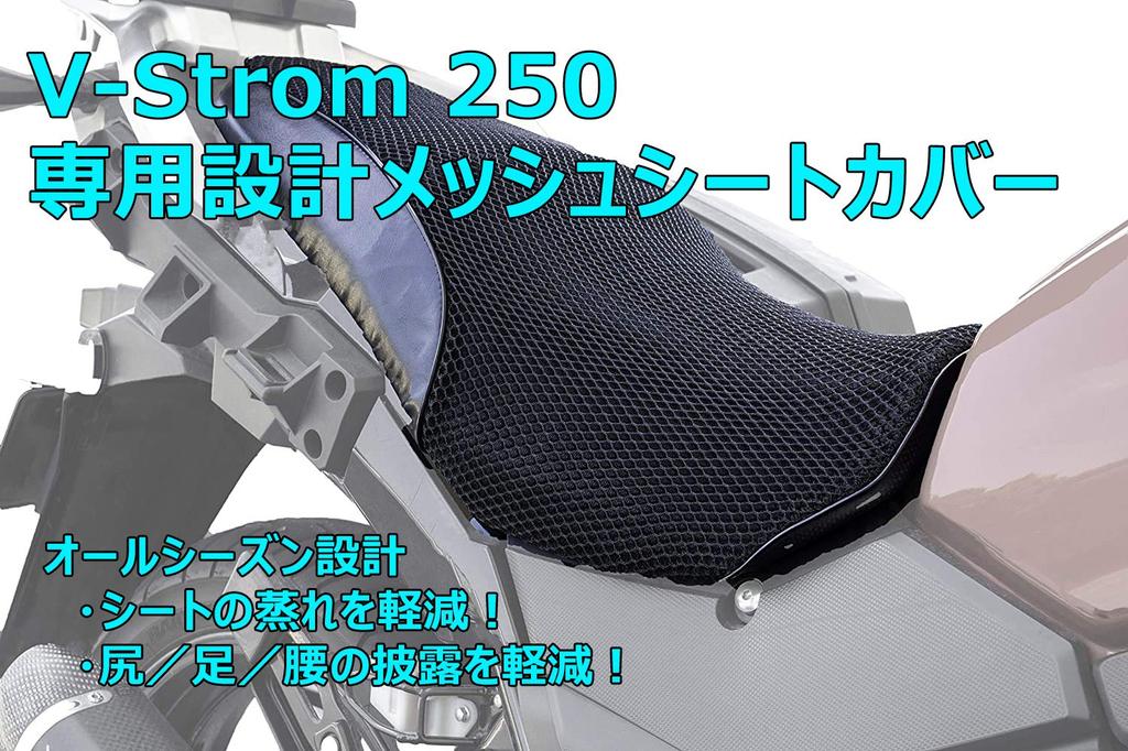 3D mesh seat cover for 250 manufacturing V-Strom (three-dimensional method)