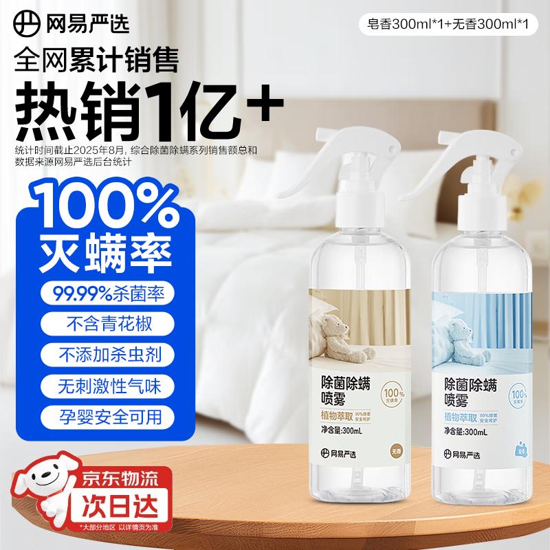 NetEase Yanxuan Anti-Mite & Antibacterial Fabric Spray