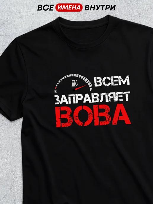 Personalized T-shirt for Vova 3XL
