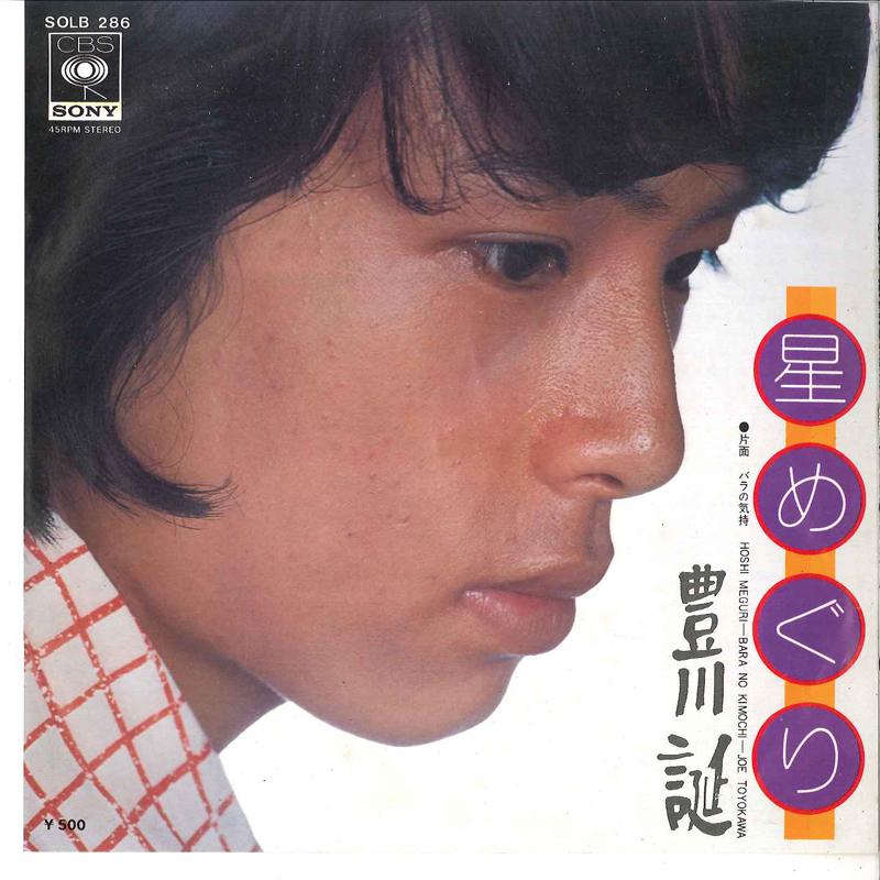 

7-дюймовая пластинка JO TOYOKAWA - Hoshi Meguri / Bara No Kimochi SOLB286 CBS SONY 1975 Япония Японская поп/рок Б/у