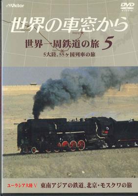 DVD MOVIE - Round-the-world Train Trip from the NSB5 VICTOR Japan Movies & DVD Used