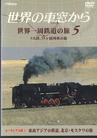 

DVD ФИЛЬМ - Кругосветное путешествие на поезде от NSB5 VICTOR Japan Movies & DVD Б/У