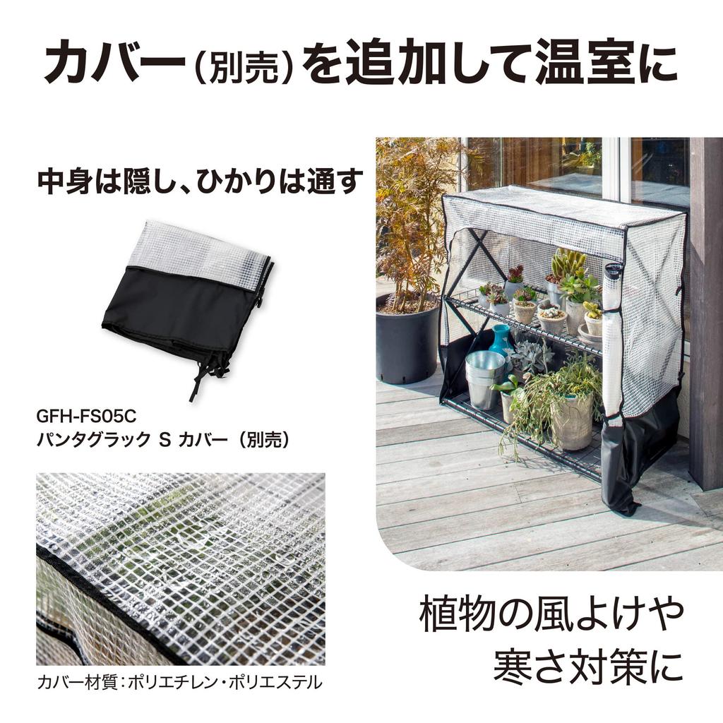 Takasho Flower Stand Pantarack S Black Gardening Cold Weather Cover Plant Seedling Raising Easy Assembly Steel GFH-FS05