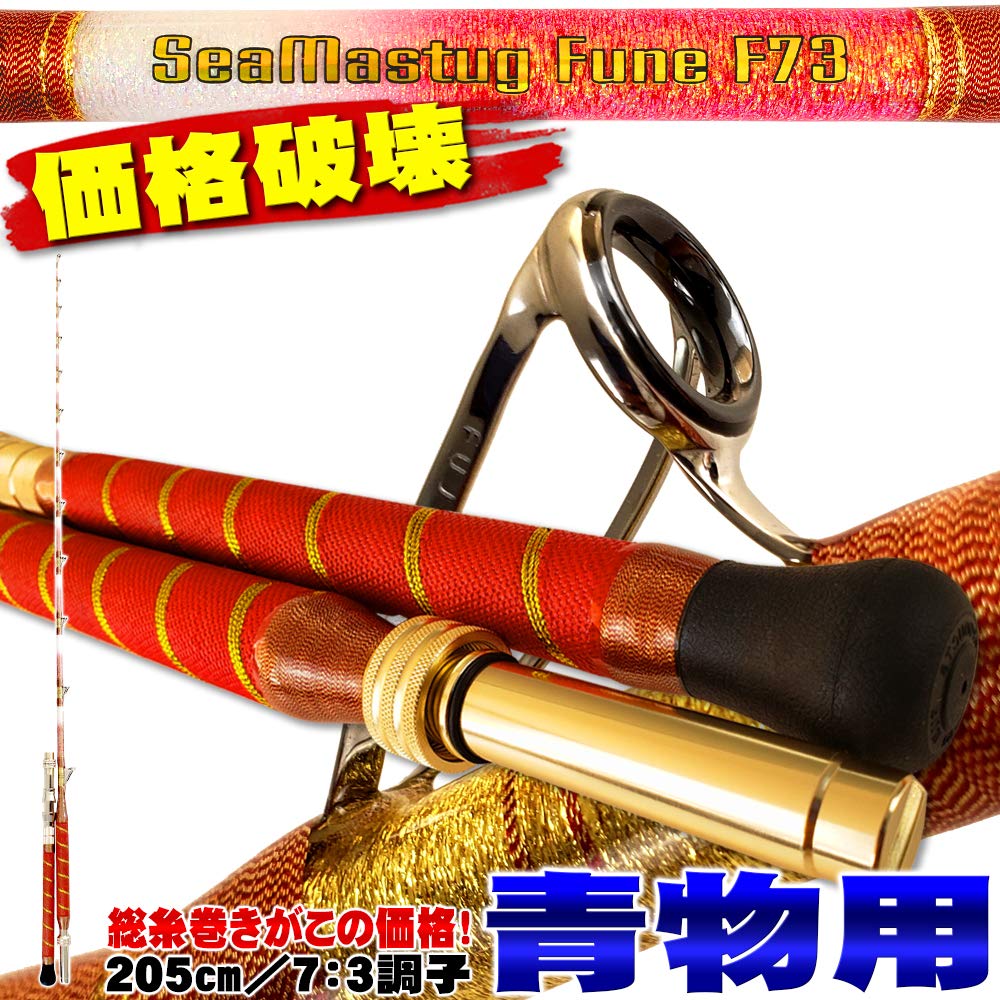 Seamaster F73 205S (40-120) Fully Spooled Boat Rod with 7:3 Action, for Bluefish, Mid-Sea, and Deep Sea Fishing (Red Snapper, Alfonsino)