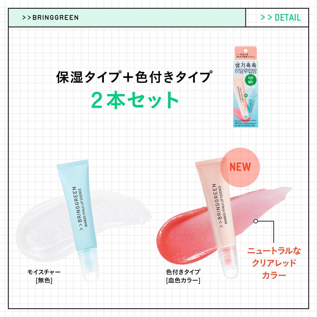 BRINGGREEN Bamboo Hyal Lip Essence Moisture Color Highly Hyaluronic Korean Hydrating Lip & Set Moisturizing, 2-layer Acid, Cosmetics, Balm.
