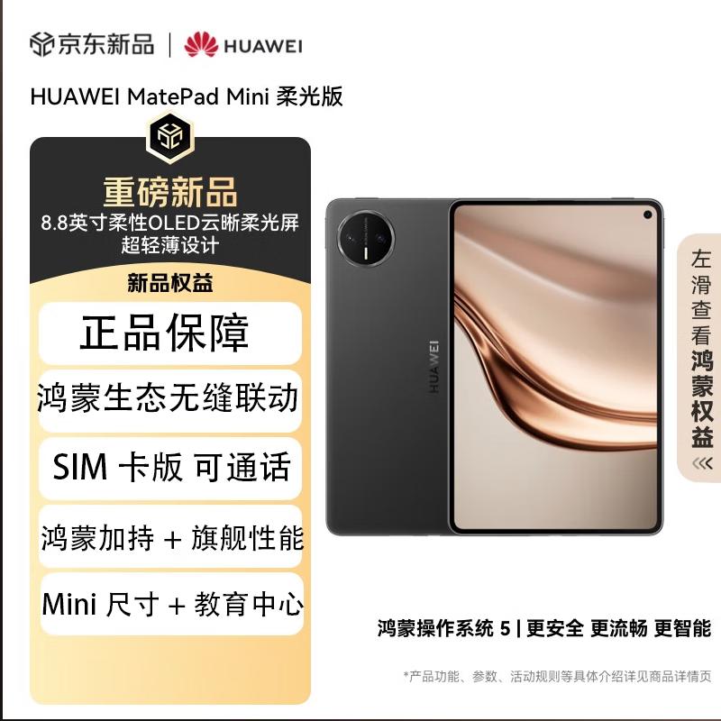 

Huawei MatePad Mini 8.8-inch Soft Light Edition Tablet (CN version)