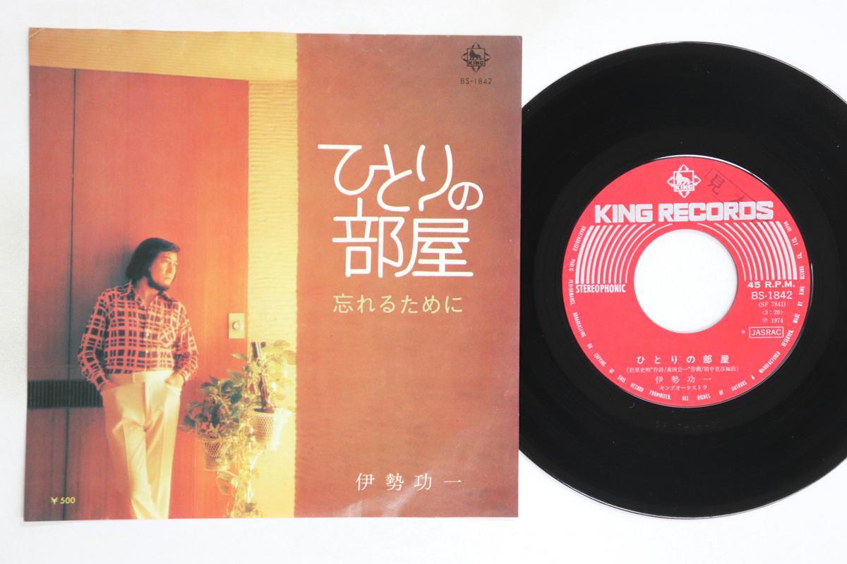 

7inch Record KOICHI ISE - Hitori no heya / Wasureru tame ni BS1842PROMO KING 1974 Japan Japanese Pop/Rock Used