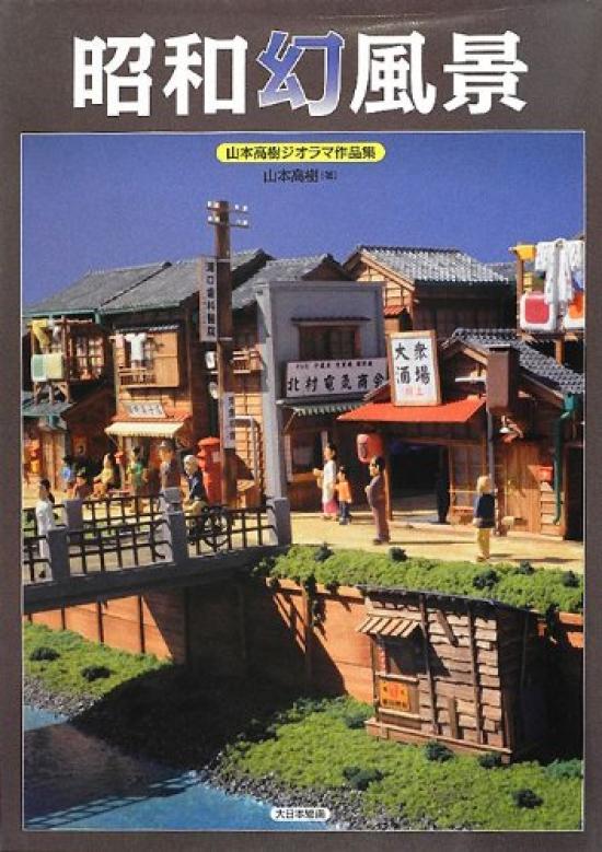 Showa Era A Collection of Diorama Works by Takaki Yamamoto Illusions