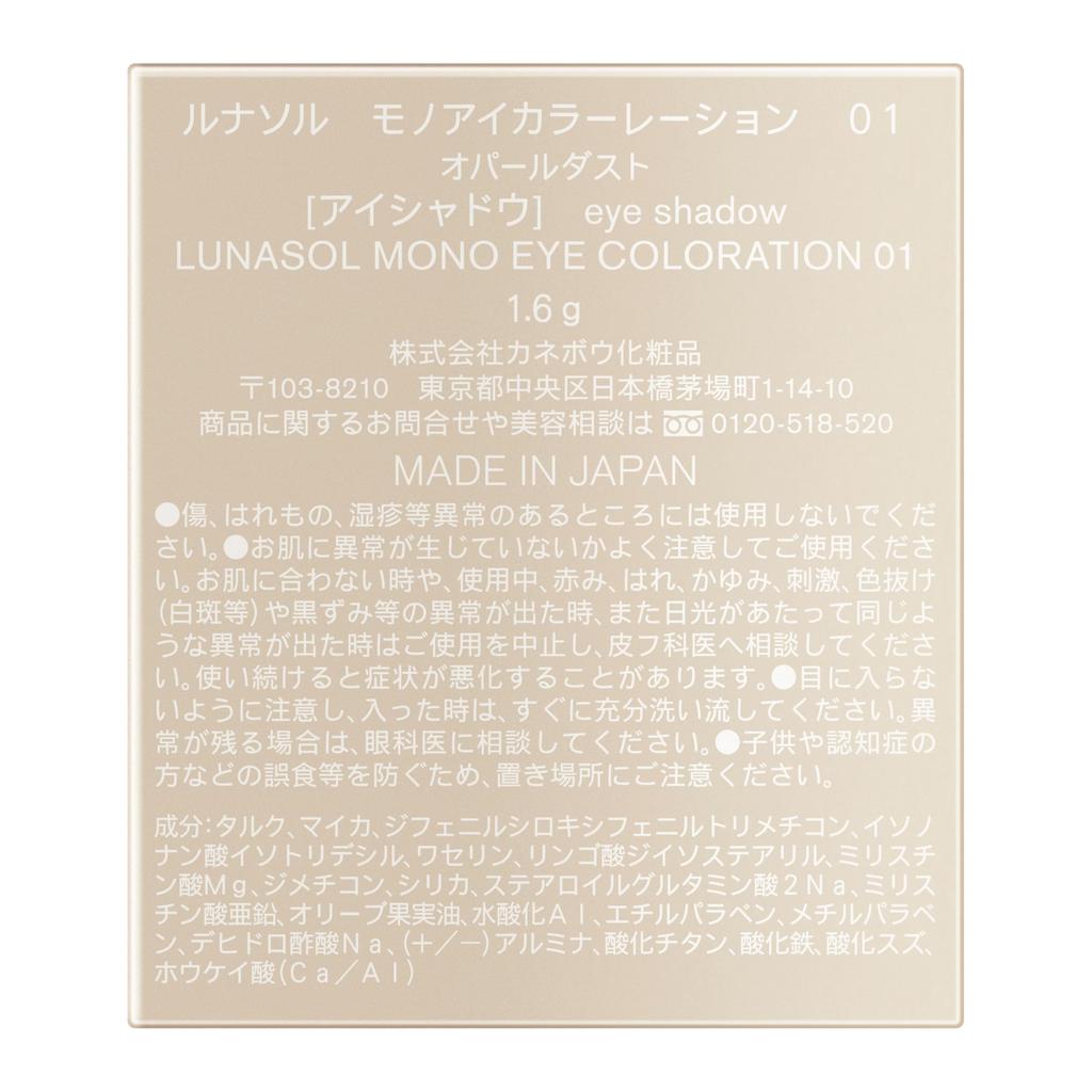 LUNASOL Mono Eye Coloration 01 [Eyeshadow]
