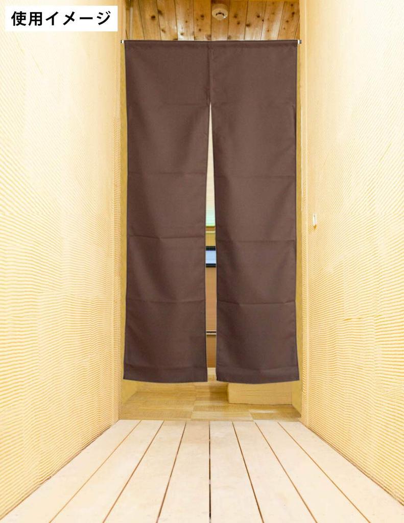 Noren 150 x 75 cos Flame-retardant Curtain, Plain, cm, (Brown 11705)