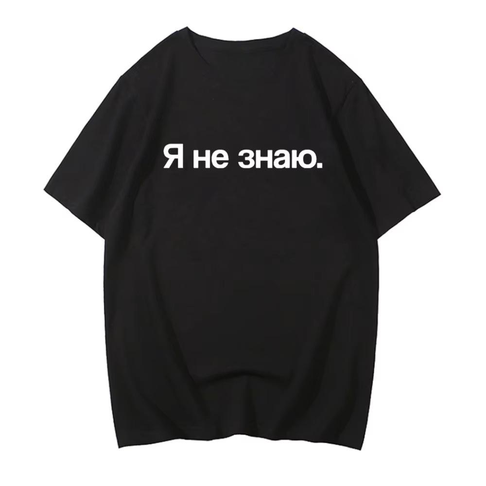 Spring Summer New I Dont Know in Russian Graphic Tshirt Unisex Womens Fashion Funny Casual Tshirts Unisexs Cotton T Shirt