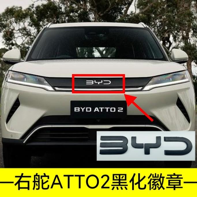 For BYD Atto 2 Atto 3 Yuan Plus Yuan UP Full Coverage No Drill Blackout Badge Sticker Modification Right-hand Drive