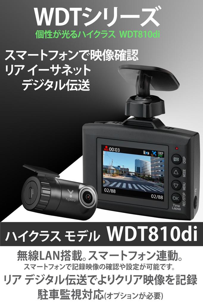 Yupiteru WDT810di Dash Cam with Front and Rear Dual Smartphone Wireless Rear Ethernet Digital 2 Megapixel Full HD with Maximum Viewing Night