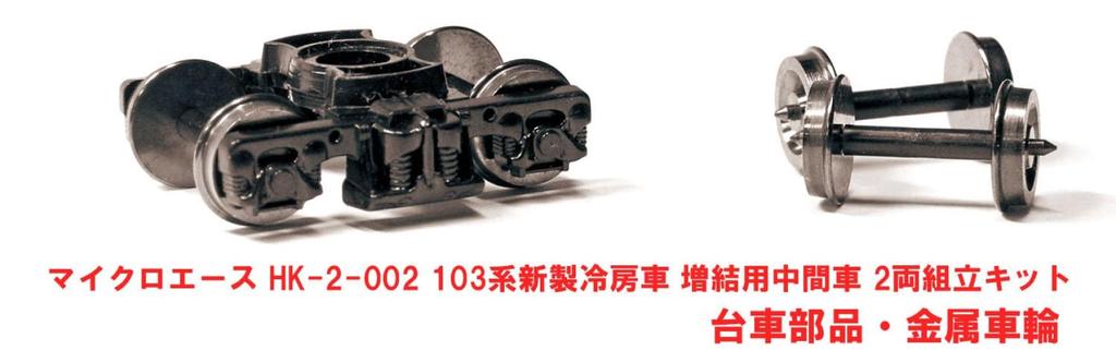 MicroAce 180 (HO Scale) 103 Series New Air-conditioned Car, Additional Middle Car, 2-Car Set, Plastic Model, HK-2-001